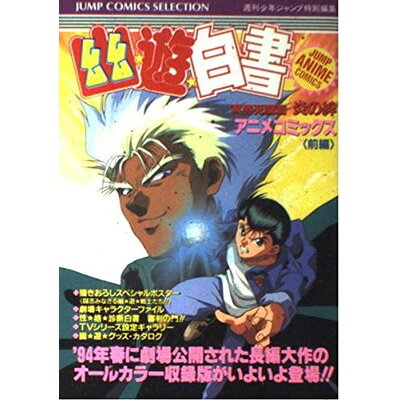 楽天市場 集英社 幽 遊 白書 冥界死闘篇 炎の絆 前編 集英社 週刊少年ジャンプ編集部 価格比較 商品価格ナビ 楽天市場 集英社 幽 遊 白書 冥界死闘篇 炎の絆 前編 集英社 週刊少年ジャンプ編集部 価格比較 商品価格ナビ